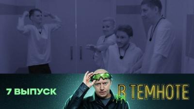 В темноте