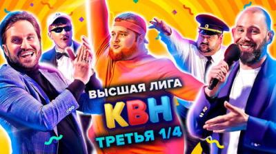 Высшая лига КВН
