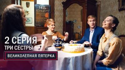 Вeликолепная пятёрка