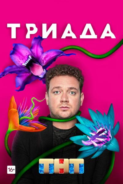 Триада filmas online
