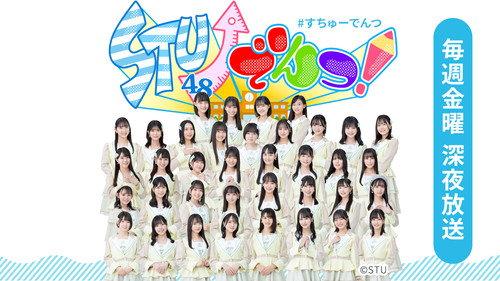 STU↗︎でんつ！ filmas žiurėti online