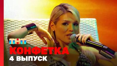 Конфетка