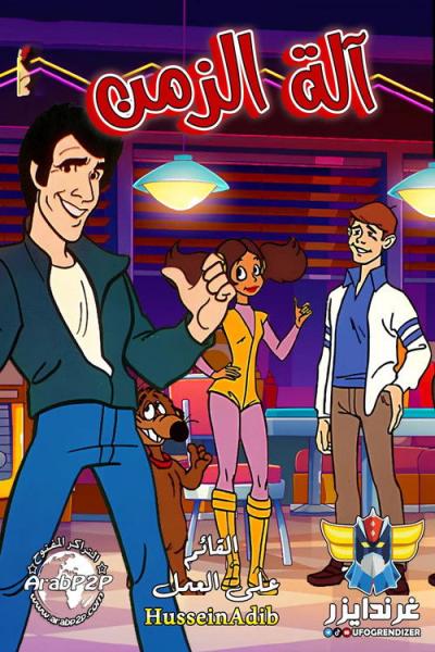 The Fonz and the Happy Days Gang filmas online