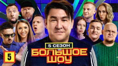 Большое шоу