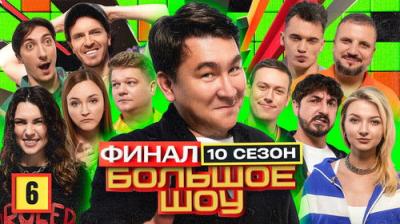 Большое шоу