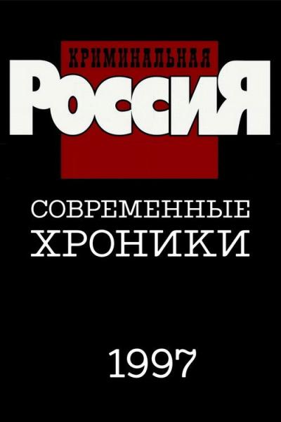 Криминальная Россия filmas online