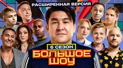 Большое шоу