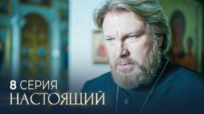 Настоящий