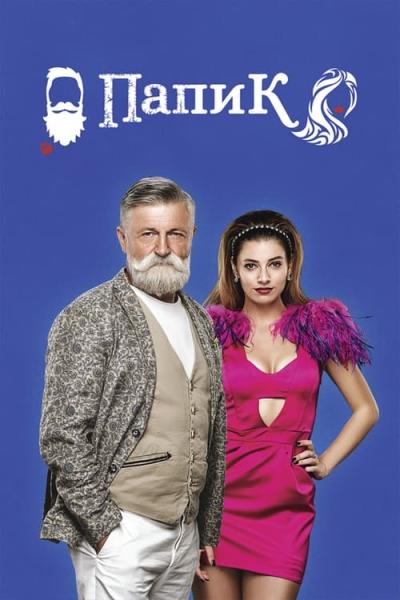 Папик filmas online