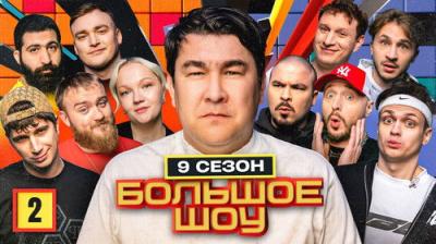 Большое шоу