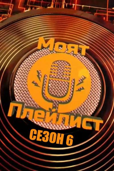 Моят плейлист filmas online