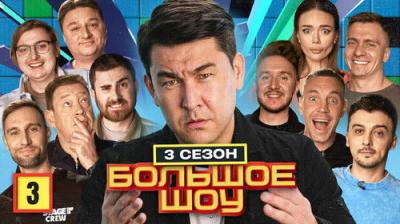 Большое шоу