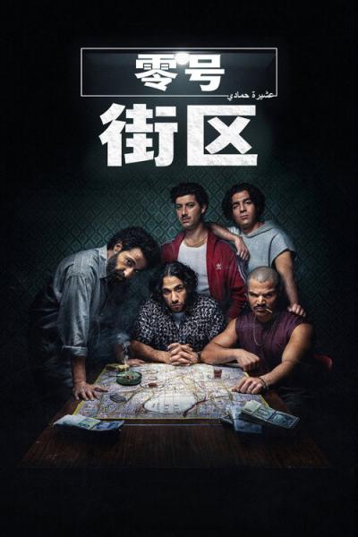4 Blocks Zero filmas online