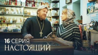 Настоящий