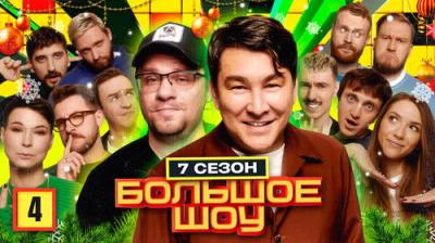 Большое шоу