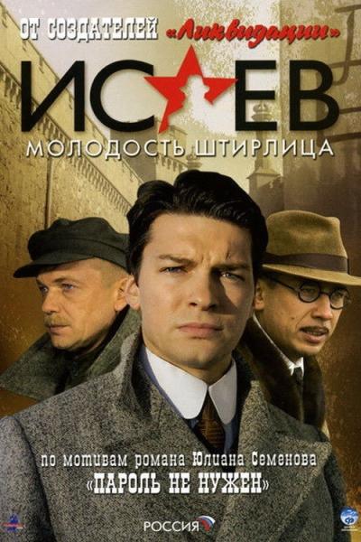 Исаев filmas online