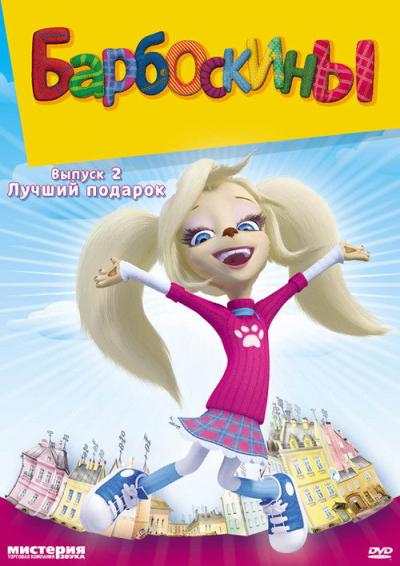 Барбоскины filmas online
