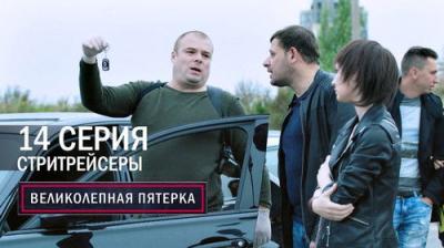 Вeликолепная пятёрка