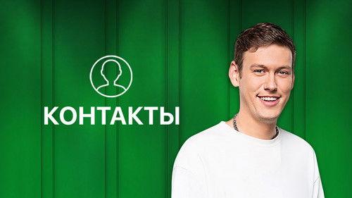 Контакты filmas žiurėti online