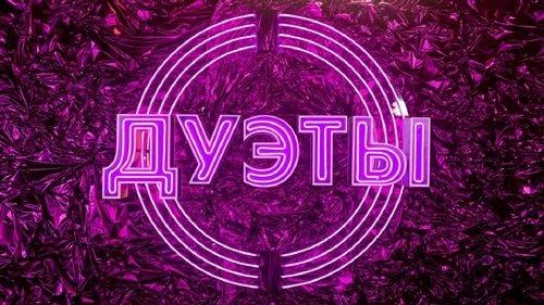 Дуэты filmas žiurėti online