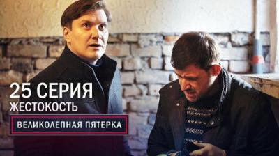 Вeликолепная пятёрка