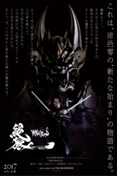 絶狼＜ZERO＞-DRAGON BLOOD- filmas online