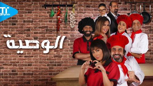 الوصية | Al Waseiah filmas žiurėti online