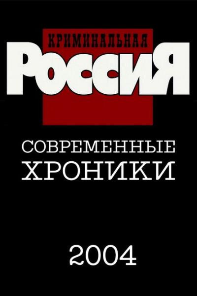 Криминальная Россия filmas online