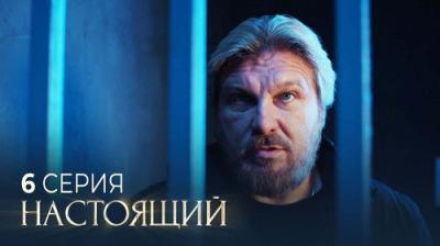 Настоящий