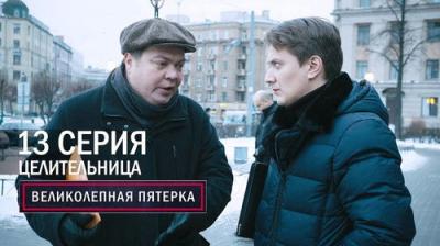 Вeликолепная пятёрка