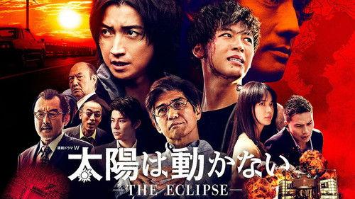 太陽は動かない ―THE ECLIPSE― filmas žiurėti online