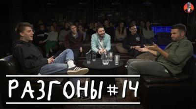 Разгоны