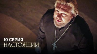 Настоящий