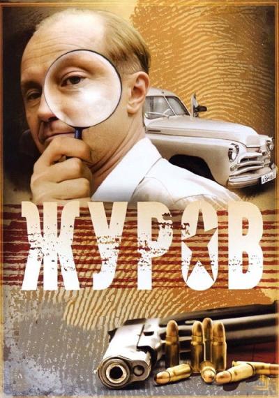 Журов filmas online