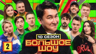 Большое шоу