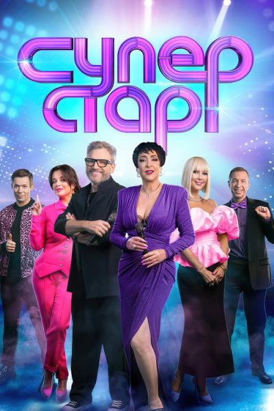 Суперстар! filmas online