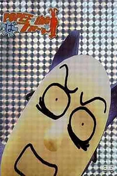 POPEE the ぱフォーマー filmas online