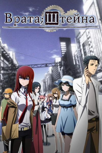 Steins;Gate filmas online