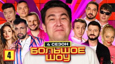 Большое шоу