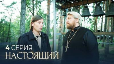 Настоящий