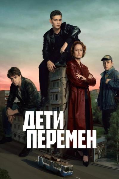 Дети перемен filmas online