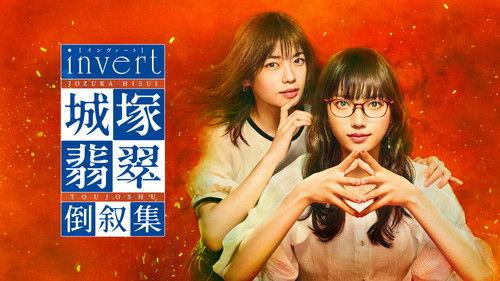 invert 城塚翡翠 倒叙集 filmas žiurėti online