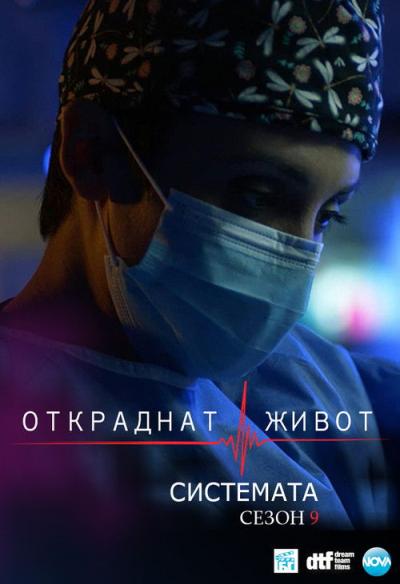 Откраднат живот filmas online