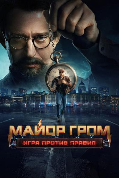 Майор Гром: Игра против правил filmas online