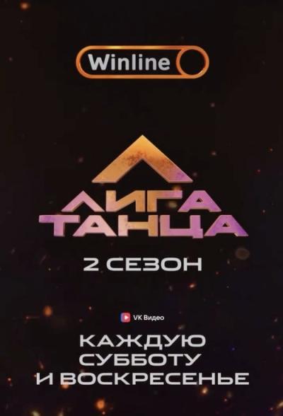 Лига Танца Winline filmas online