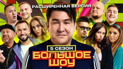 Большое шоу
