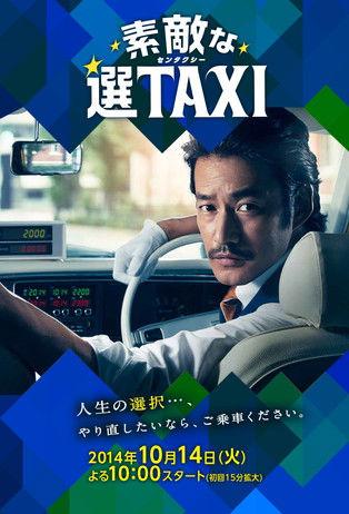 素敵な選TAXI filmas online