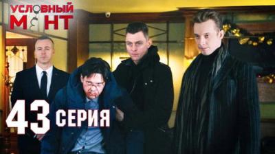 Условный мент