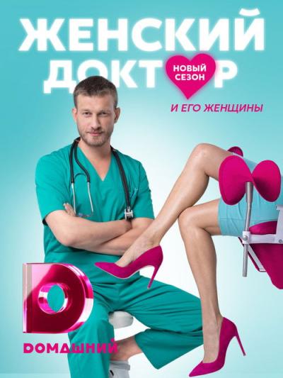 Moterų daktaras filmas online