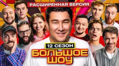 Большое шоу
